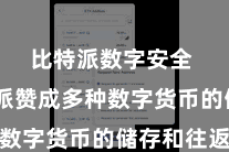 比特派数字安全 比特派赞成多种数字货币的储存和往返
