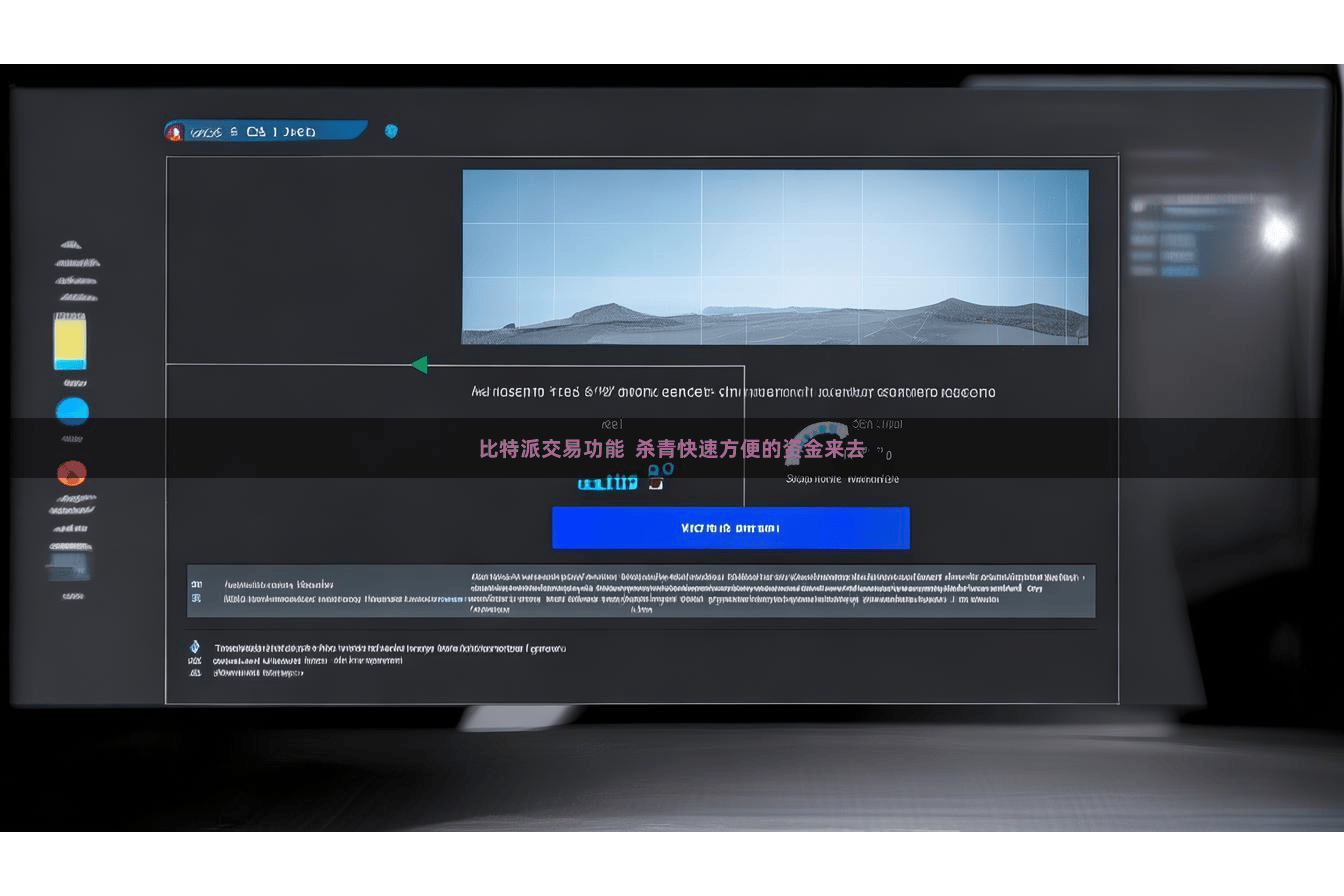 比特派交易功能 杀青快速方便的资金来去