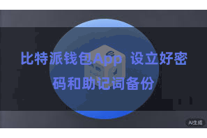 比特派钱包App 设立好密码和助记词备份