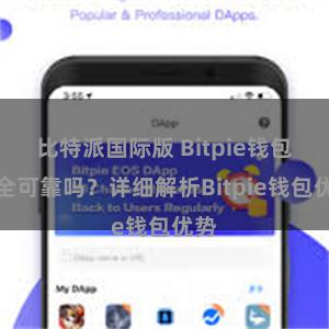   比特派国际版 Bitpie钱包安全可靠吗？详细解析Bitpie钱包优势