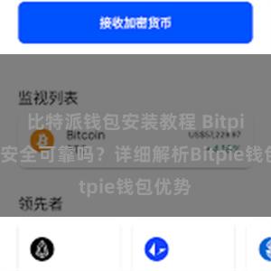   比特派钱包安装教程 Bitpie钱包安全可靠吗？详细解析Bitpie钱包优势