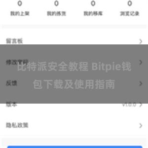   比特派安全教程 Bitpie钱包下载及使用指南