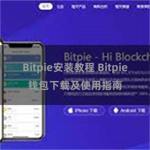   Bitpie安装教程 Bitpie钱包下载及使用指南