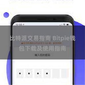   比特派交易指南 Bitpie钱包下载及使用指南