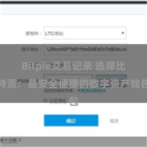   Bitpie交易记录 选择比特派：最安全便捷的数字资产钱包