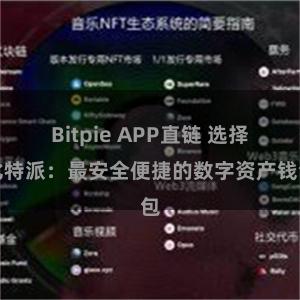   Bitpie APP直链 选择比特派：最安全便捷的数字资产钱包