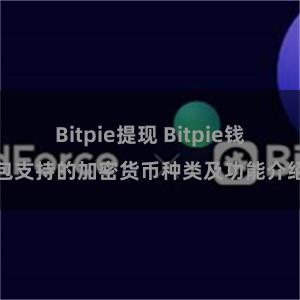   Bitpie提现 Bitpie钱包支持的加密货币种类及功能介绍