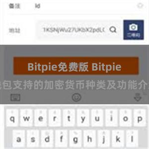   Bitpie免费版 Bitpie钱包支持的加密货币种类及功能介绍