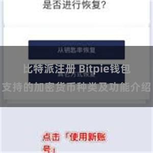   比特派注册 Bitpie钱包支持的加密货币种类及功能介绍