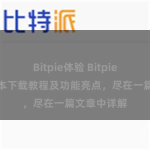   Bitpie体验 Bitpie钱包最新版本下载教程及功能亮点，尽在一篇文章中详解