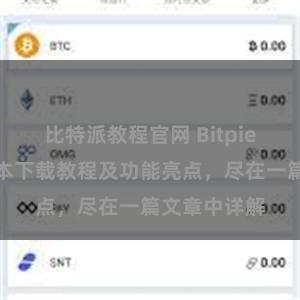   比特派教程官网 Bitpie钱包最新版本下载教程及功能亮点，尽在一篇文章中详解