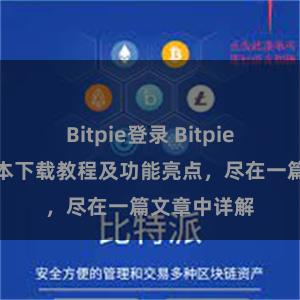   Bitpie登录 Bitpie钱包最新版本下载教程及功能亮点，尽在一篇文章中详解