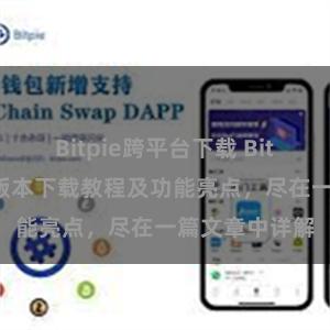   Bitpie跨平台下载 Bitpie钱包最新版本下载教程及功能亮点，尽在一篇文章中详解