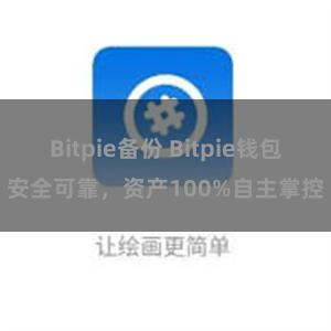   Bitpie备份 Bitpie钱包安全可靠，资产100%自主掌控