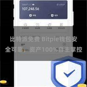   比特派免费 Bitpie钱包安全可靠，资产100%自主掌控