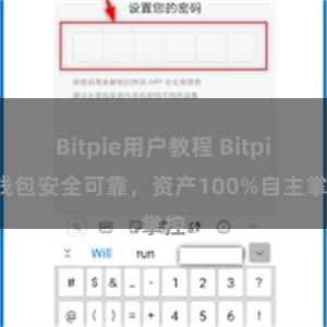   Bitpie用户教程 Bitpie钱包安全可靠，资产100%自主掌控