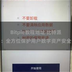   Bitpie教程地址 比特派：全方位保护用户数字资产安全