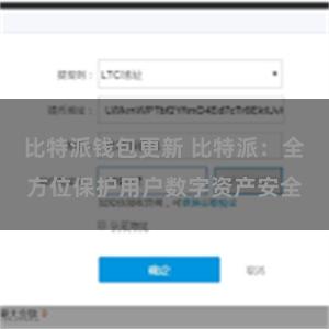   比特派钱包更新 比特派：全方位保护用户数字资产安全