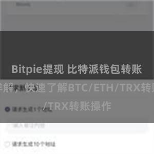 Bitpie提现 比特派钱包转账教程详解，快速了解BTC/ETH/TRX转账操作