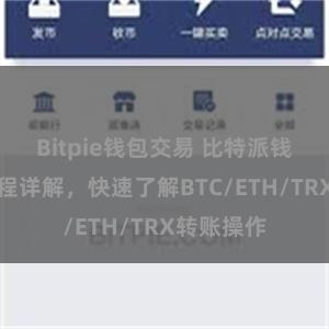 Bitpie钱包交易 比特派钱包转账教程详解，快速了解BTC/ETH/TRX转账操作