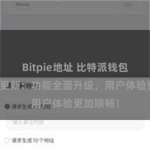 Bitpie地址 比特派钱包最新版本更新：功能全面升级，用户体验更加顺畅！