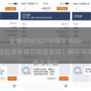 比特派钱包功能强大 Bitpie钱包冷存储功能安全吗？解析与评估