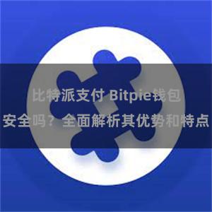 比特派支付 Bitpie钱包安全吗？全面解析其优势和特点