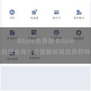 Bitpie免费版 Bitpie钱包安全吗？全面解析其优势和特点