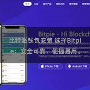 比特派钱包安装 选择Bitpie：安全可靠，便捷易用。