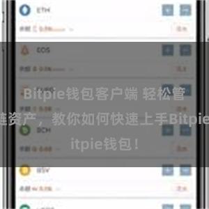 Bitpie钱包客户端 轻松管理多链资产，教你如何快速上手Bitpie钱包！