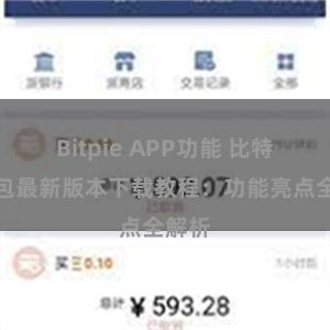 Bitpie APP功能 比特派钱包最新版本下载教程：功能亮点全解析