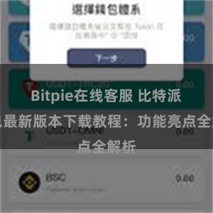 Bitpie在线客服 比特派钱包最新版本下载教程：功能亮点全解析