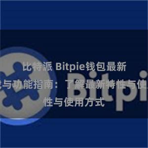 比特派 Bitpie钱包最新版下载与功能指南：了解最新特性与使用方式