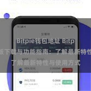 Bitpie钱包地址 Bitpie钱包最新版下载与功能指南：了解最新特性与使用方式