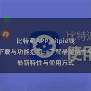 比特派APP Bitpie钱包最新版下载与功能指南：了解最新特性与使用方式