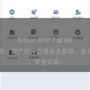 Bitpie APP下载 Bitpie钱包：资产百分之百自主掌控，安全可靠！