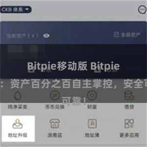 Bitpie移动版 Bitpie钱包：资产百分之百自主掌控，安全可靠！