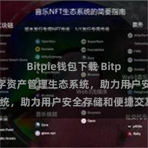 Bitpie钱包下载 Bitpie钱包：打造数字资产管理生态系统，助力用户安全存储和便捷交易。