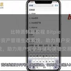 比特派转账教程 Bitpie钱包：打造数字资产管理生态系统，助力用户安全存储和便捷交易。