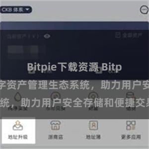 Bitpie下载资源 Bitpie钱包：打造数字资产管理生态系统，助力用户安全存储和便捷交易。