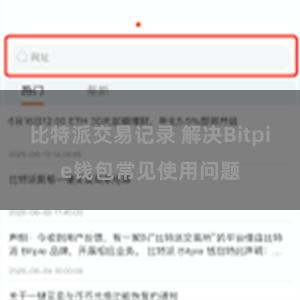 比特派交易记录 解决Bitpie钱包常见使用问题