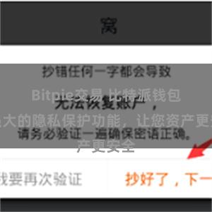 Bitpie交易 比特派钱包：强大的隐私保护功能，让您资产更安全