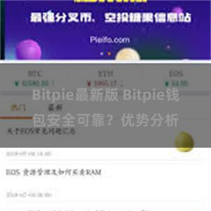 Bitpie最新版 Bitpie钱包安全可靠？优势分析