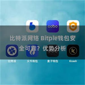 比特派网络 Bitpie钱包安全可靠？优势分析