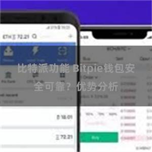 比特派功能 Bitpie钱包安全可靠？优势分析