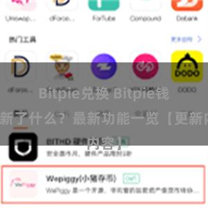 Bitpie兑换 Bitpie钱包更新了什么？最新功能一览【更新内容】