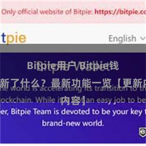 Bitpie用户 Bitpie钱包更新了什么？最新功能一览【更新内容】