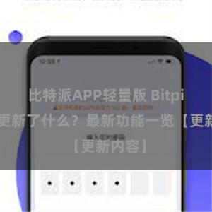 比特派APP轻量版 Bitpie钱包更新了什么？最新功能一览【更新内容】