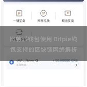 比特派钱包使用 Bitpie钱包支持的区块链网络解析