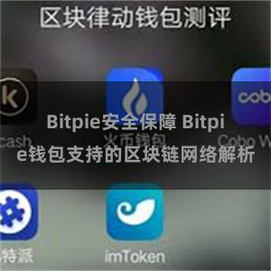 Bitpie安全保障 Bitpie钱包支持的区块链网络解析